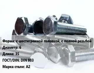 Болт с шестигранной головкой, с полной резьбой 6х35 DIN 933 Сталь: А2